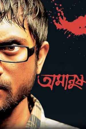 Download Amanush (2010) Bengali Full Movie WEB-DL 480p | 720p | 1080p