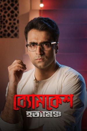 Download Byomkesh Hotyamancha (2022) Bengali Full Movie WEB-DL 480p | 720p | 1080p