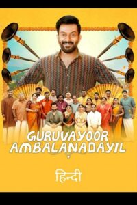 Download Guruvayoor Ambalanadayil (2024) WEB-DL ORG. Dual Audio [Hindi – Malayalam] Full Movie 480p | 720p | 1080p