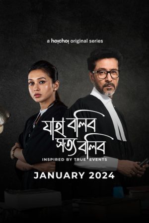 Download Jaha Bolibo Shotto Bolibo – Hoichoi (Season 1) Bengali Complete WEB Series WEB-DL 480p | 720p