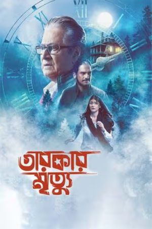 Download Tarokar Mrityu (2023) Bengali Full Movie WEB-DL 480p | 720p